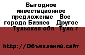 Выгодное инвестиционное предложение - Все города Бизнес » Другое   . Тульская обл.,Тула г.